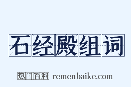 石经殿组词是什么意思的图片